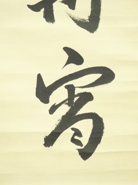 道具 ] - 道具 海野彰堂筆 「彩鳳舞丹霄」一行書 肉筆紙本掛軸（保護箱